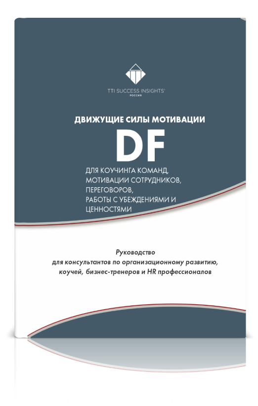 Обложка книги «Движущие силы мотивации DF»