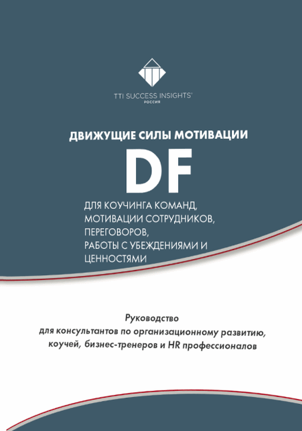 Книга «Движущие силы мотивации DF»