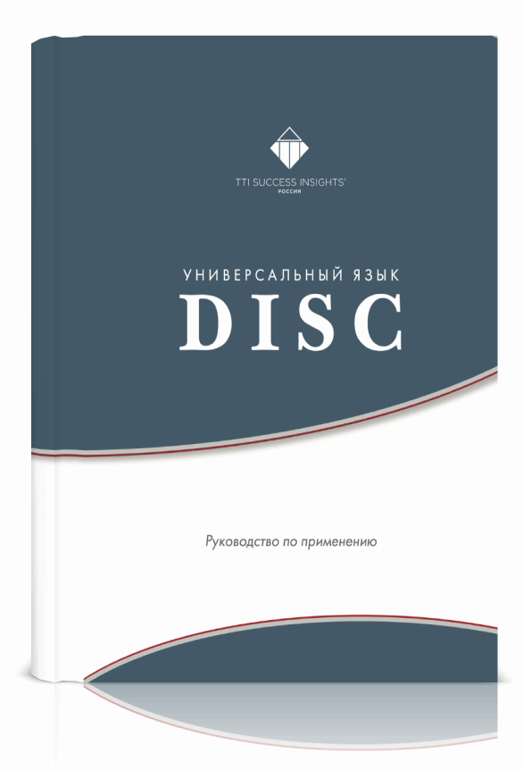 Книга «Универсальный язык DISC» — обложка
