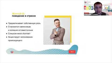 Типажи DISC и стресс — видео 1